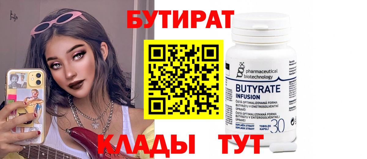 Прокопьевск  БУТИРАТ  Вход с VPN  БУТИРАТ BDO 33% 