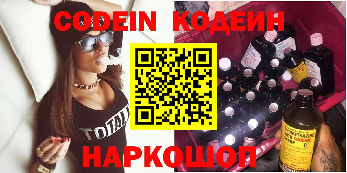 Кодеиновый сироп Lean напиток Lean (лин)  Вход с VPN  Codein Purple Drank  Прокопьевск 